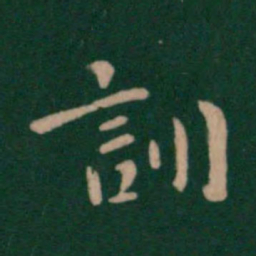 王洽训书法图片