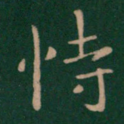 王洽恃书法图片