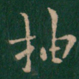 王洽抽书法图片