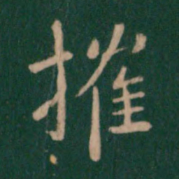 王洽摧书法图片