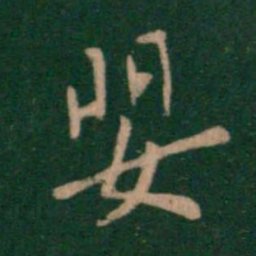 王洽婴书法图片