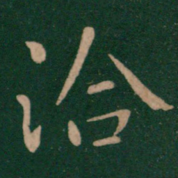 王洽洽书法图片