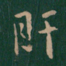 王洽肝书法图片