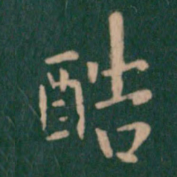 王洽酷书法图片