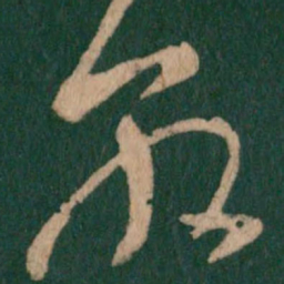 王敦敦书法图片