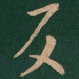 王敦反书法图片