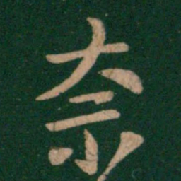王洽奈书法图片