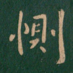 王洽恻书法图片
