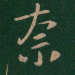 王洽奈书法图片