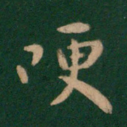 王洽哽书法图片