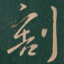 王珉割书法图片