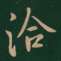 王洽洽书法图片