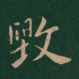王洽毁书法图片