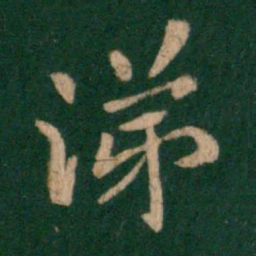 王洽涕书法图片