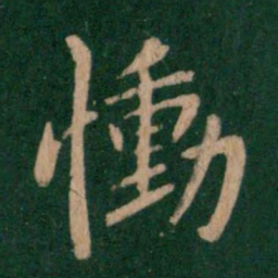 王洽恸书法图片