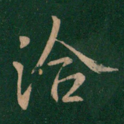 王洽洽书法图片