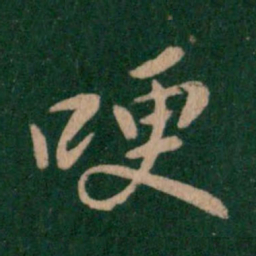 王洽哽书法图片