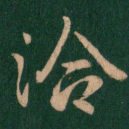 王洽洽书法图片