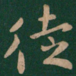 徒书法图片