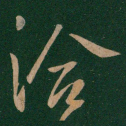 王洽洽书法图片