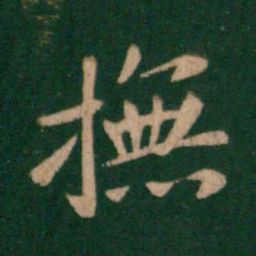 王洽抚书法图片