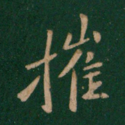 王洽摧书法图片