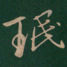 王珉珉书法图片
