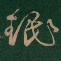 王珉珉书法图片