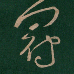 张芝冠书法图片