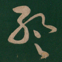 张芝暂书法图片