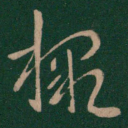 王珉檄书法图片