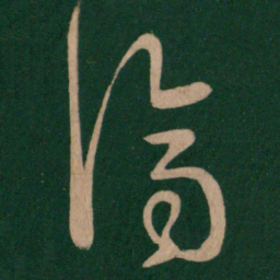 王珉济书法图片