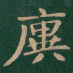 王廙廙书法图片