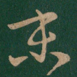 王珣末书法图片