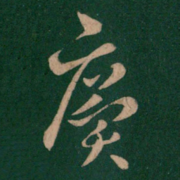 王廙廙书法图片