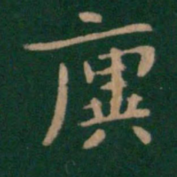 王廙廙书法图片