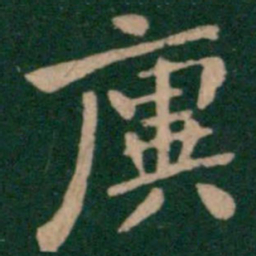 王廙廙书法图片