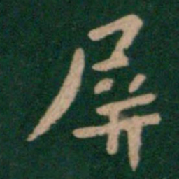王廙屏书法图片