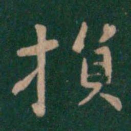 王廙损书法图片
