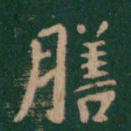 王廙膳书法图片