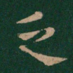 王廙乏书法图片