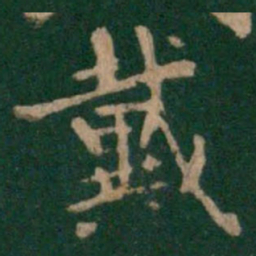王廙戴书法图片