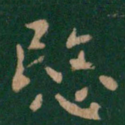 王廙愍书法图片