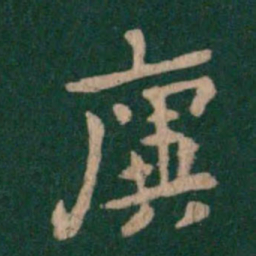 王廙廙书法图片