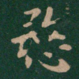 王廙愍书法图片