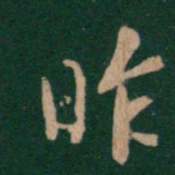 王廙昨书法图片
