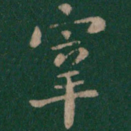 宰书法图片