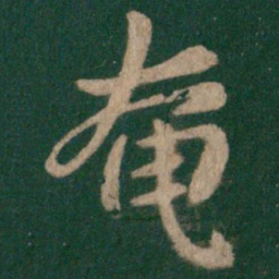 郗鉴奄书法图片