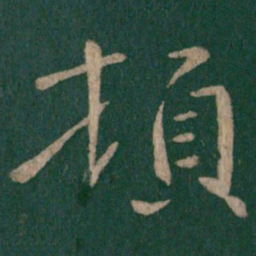 郗鉴顿书法图片