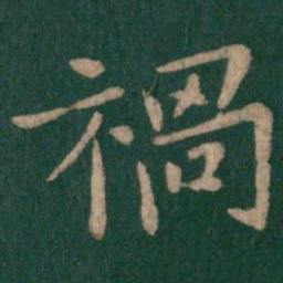 郗鉴祸书法图片